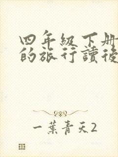 四年级下册灰尘的旅行读后感100字