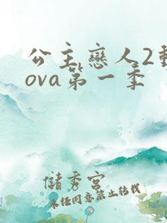公主恋人2动漫ova第一季