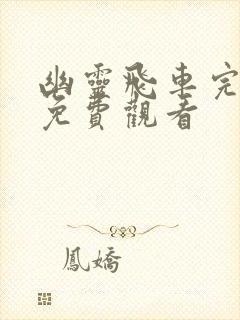 幽灵飞车完整版免费观看