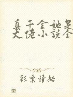 真千金她是全能大佬小说全文免费阅读无弹窗