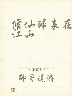 修仙归来在校园江山