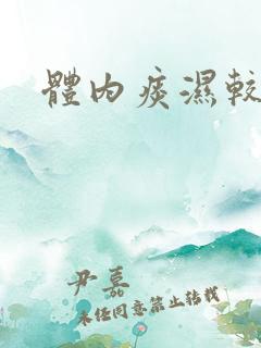 体内痰湿较重 体内痰湿较重