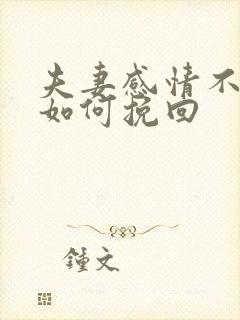 夫妻感情不好了如何挽回