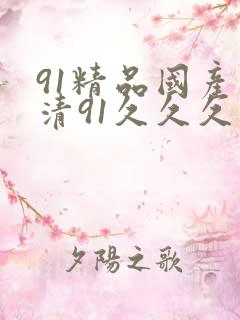 91精品国产高清91久久久久久