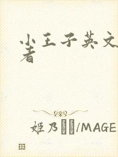 小王子英文版作者