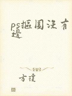 ps抠图没有毛边