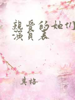亲爱的她们全部演员表