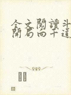 全文阅读斗罗:开局向千道流自曝