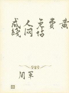 成人免费黄色在线网站 成人免费黄色在线网站