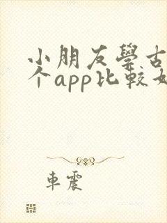 小朋友学古诗哪个app比较好