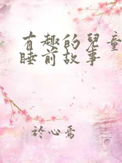 有趣的儿童故事睡前故事