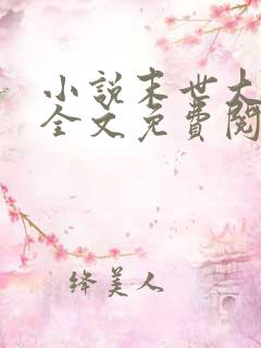 小说末世大回炉全文免费阅读完整版