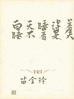 白天睡得着晚上睡不着是失眠吗 白天睡得着晚上睡不着是失眠吗