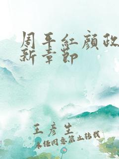 周平红颜政道最新章节