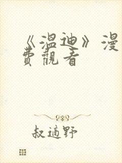 《温迪》漫画免费观看