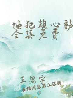 他犯规心动短剧全集免费