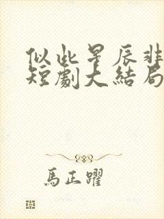 似此星辰非昨夜短剧大结局