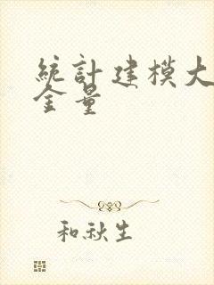 统计建模大赛含金量