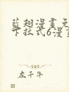 蓝翅漫画免费版下拉式6漫画