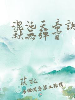 混沌天帝诀楚剑秋无弹窗