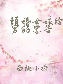 头婚女嫁给二婚男的忠告