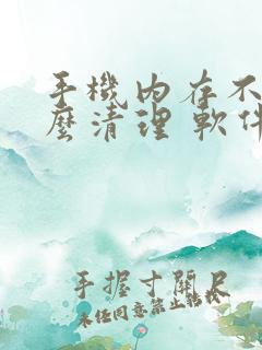 手机内存不足怎么清理 软件