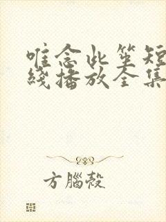 唯念此笙短剧在线播放全集