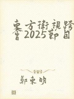 东方卫视跨年晚会2025节目单表