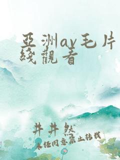 亚洲av毛片在线观看