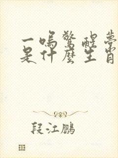 一呜惊醒梦中人是什么生肖 一呜惊醒梦中人是什么生肖