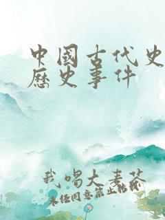 中国古代史重大历史事件