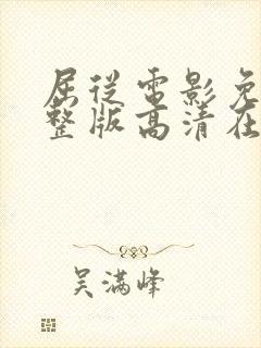 屈从电影免费完整版高清在线观看