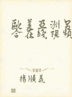 欧美亚洲另类综合在线视频