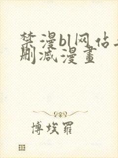 禁漫bl网站无删减漫画