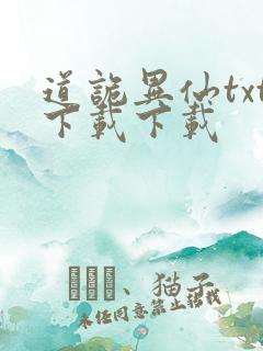 道诡异仙txt下载下载