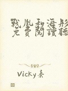 战胤和海彤小说免费阅读听书