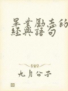 毕业励志的句子经典语句