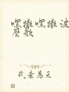 嘿撒嘿撒波是什么歌