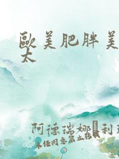 欧美肥胖美女老太