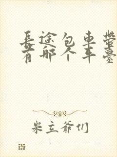 长途包车带司机有哪个平台