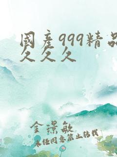 国产999精品久久久