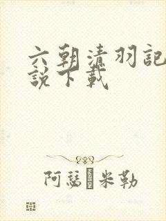 六朝清羽记 小说下载