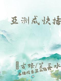 亚洲成快播