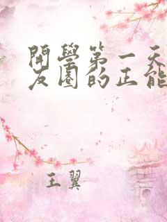 开学第一天发朋友圈的正能量句子 开学第一天发朋友圈的正能量句子
