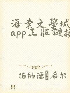 海棠文学城下载app正版链接