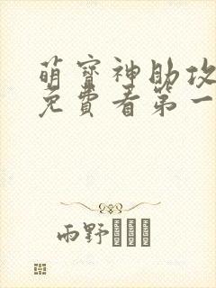 萌宝神助攻短剧免费看第一集