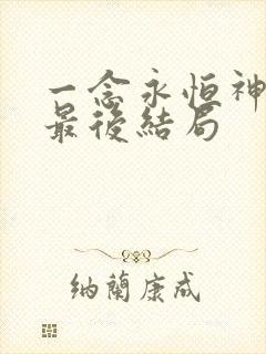 一念永恒神算子最后结局