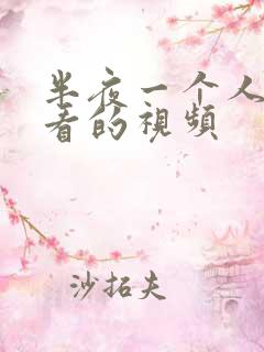 半夜一个人偷偷看的视频