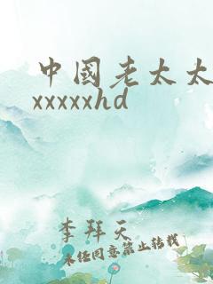 中国老太太性xxxxxxhd