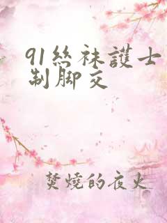 91丝袜护士强制脚交